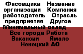 Фасовщики › Название организации ­ Компания-работодатель › Отрасль предприятия ­ Другое › Минимальный оклад ­ 1 - Все города Работа » Вакансии   . Ямало-Ненецкий АО